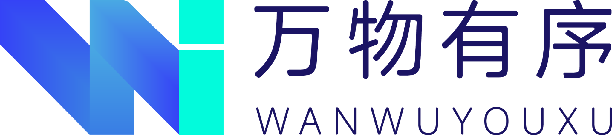 万物有序 WANWUYOUXU